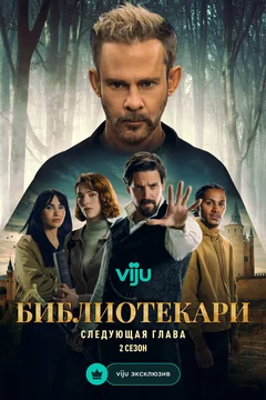 Сериал Библиотекари: Следующая глава 2 сезон (1-8 серия)