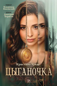 Сериал Цыганочка (1 сезон)