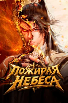 Мультсериал Пожирая небеса (1 сезон)