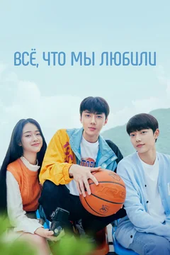 Сериал Всё, что мы любили 1 сезон (1-8 серия)