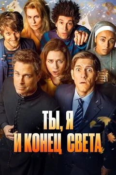 Сериал Ты, я и конец света 1 сезон (1-10 серия)